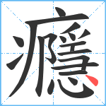 癮笔顺分解图片22