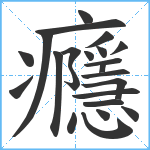 癮笔顺分解图片23