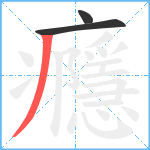 癮笔顺分解图片3