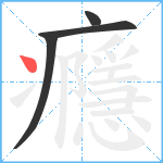 癮笔顺分解图片4