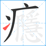 癮笔顺分解图片5