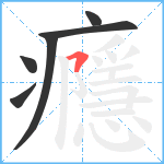 癮笔顺分解图片6