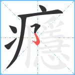 癮笔顺分解图片7