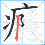 癮笔顺分解图片8