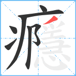 癮笔顺分解图片9