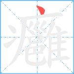 癰笔顺分解图片1