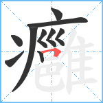 癰笔顺分解图片10