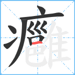 癰笔顺分解图片11