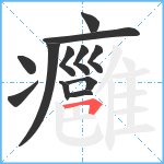 癰笔顺分解图片12