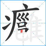 癰笔顺分解图片13