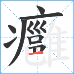 癰笔顺分解图片14