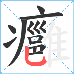 癰笔顺分解图片15