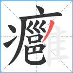 癰笔顺分解图片16