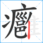 癰笔顺分解图片17