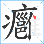 癰笔顺分解图片18