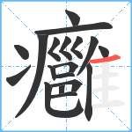 癰笔顺分解图片19