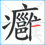 癰笔顺分解图片20