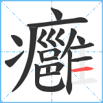 癰笔顺分解图片21