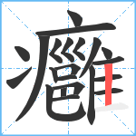 癰笔顺分解图片22