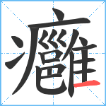 癰笔顺分解图片23