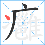 癰笔顺分解图片4