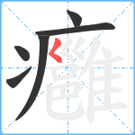 癰笔顺分解图片6