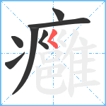 癰笔顺分解图片7