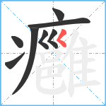 癰笔顺分解图片8