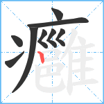 癰笔顺分解图片9