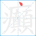 癲笔顺分解图片1