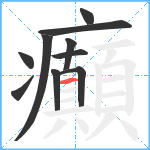 癲笔顺分解图片10