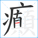 癲笔顺分解图片11