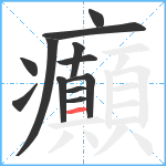 癲笔顺分解图片12