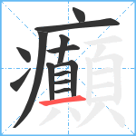 癲笔顺分解图片13