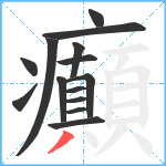 癲笔顺分解图片14