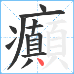 癲笔顺分解图片15