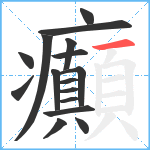 癲笔顺分解图片16