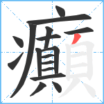 癲笔顺分解图片17