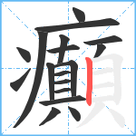 癲笔顺分解图片18