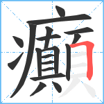 癲笔顺分解图片19