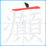 癲笔顺分解图片2