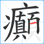 癲笔顺分解图片20