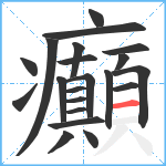 癲笔顺分解图片21