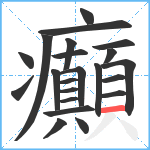 癲笔顺分解图片22