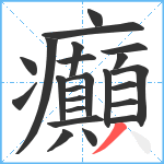 癲笔顺分解图片23