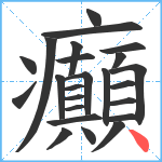 癲笔顺分解图片24