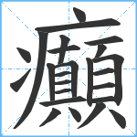 癲笔顺分解图片25