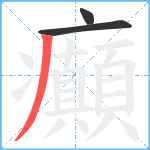 癲笔顺分解图片3