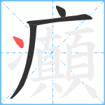 癲笔顺分解图片4