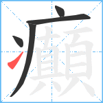 癲笔顺分解图片5